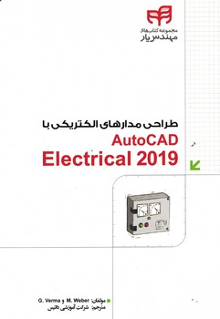طراحی مدارهای الکتریکی با AutoCAD Electrical 2019