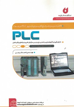 کاملترین مرجع کاربردی کارور PLC درجه 2
