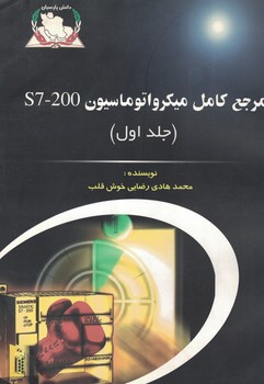مرجع کامل میکرواتوماسیون S7-200 (جلد اول)