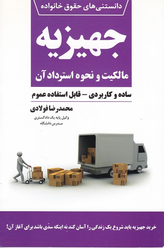 دانستنی های حقوق خانواده جهیزیه