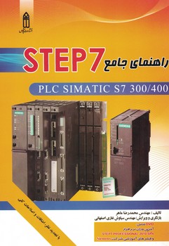 راهنمای جامع STEP7 (جلد اول)