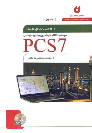 کاملترین مرجع کاربردی PCS7 جلد اول