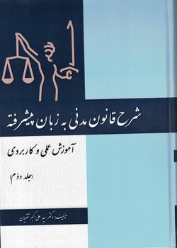 شرح قانون مدنی به زبان پیشرفته(جلد دوم)