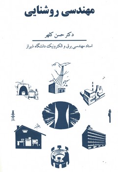 مهندسی روشنایی