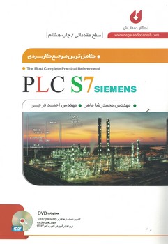کامل ترین مرجع کاربردی PLC S7 (سطح مقدماتی)