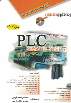 راهنمای جامع PLC SIMATIC STEP 7