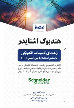 هندبوک اشنایدر(راهنمای تاسیسات الکتریکی براساس استاندارد بین المللی IEC)