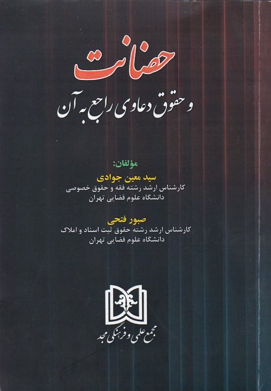 حضانت و حقوق دعاوی راجع به آن