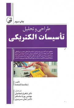 طراحی و تحلیل تاسیسات الکتریکی
