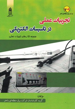 تجربیات عملی در تاسیسات الکتریکی