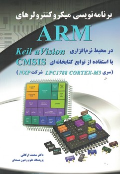 برنامه نویسی میکروکنترولرهای ARM در محیط نرم افزاری Keil u Vision 