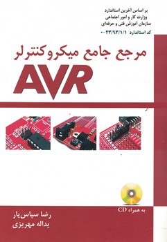 مرجع جامع میکروکنترلر AVR