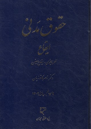 حقوق مدنی ایقاع (نظریه عمومی - ایقاع معین)