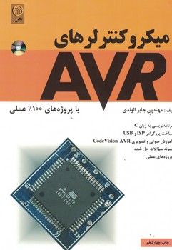 میکروکنترلرهای AVR (با پروژه های 100% عملی)