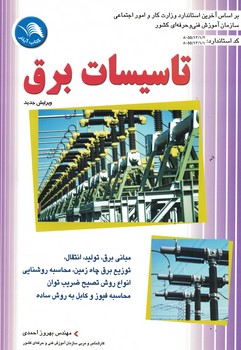 تاسیسات برق