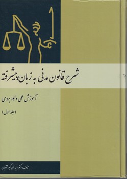 شرح قانون مدنی به زبان پیشرفته(جلد اول)