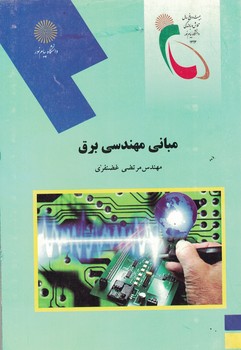 مبانی مهندسی برق