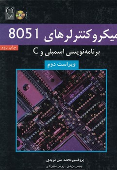 میکروکنترلرهای 8051 (برنامه نویسی اسمبلی و C)