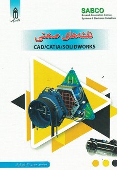 نقشه های صنعتی(CAD/CATIA/SOLIDWORKS)