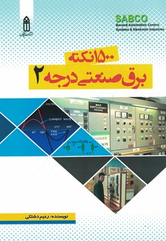 1500 نکته برق صنعتی درجه 2