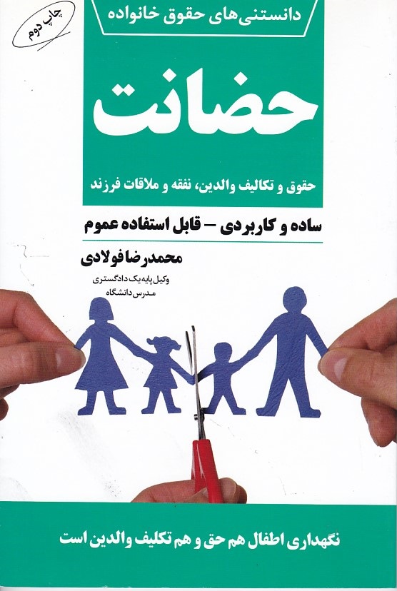 دانستنی های حقوق خانواده حضانت
