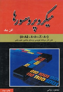 میکروپروسسورها (Z-80، 8080، 8085) 