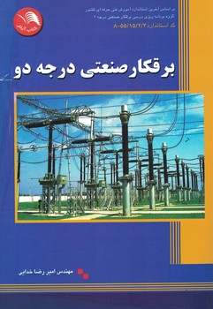 برقکار صنعتی درجه 2