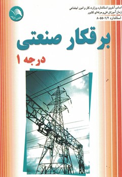 برقکار صنعتی درجه 1