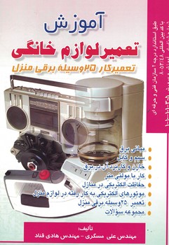 آموزش تعمیر لوازم خانگی (تعمیرکار 25 وسیله برقی منزل)