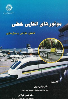 موتور های القایی خطی (تحلیل،طراحی و مدل سازی)