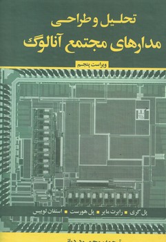 تحلیل و طراحی مدارهای مجتمع آنالوگ