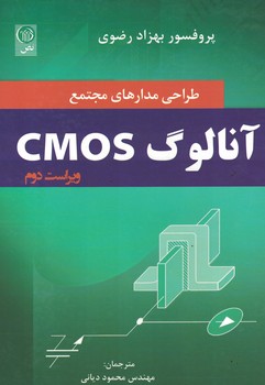طراحی مدارهای مجتمع آنالوگ CMOS
