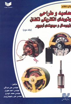 محاسبه و طراحی موتورهای الکتریکی تکفاز،اونیورسال و سیم بندی آرمیچر (جلد دوم)
