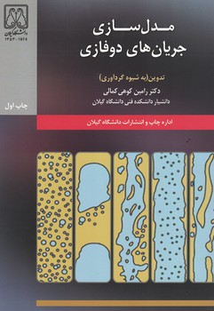 مدل سازی جریان های دوفازی