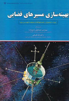 بهینه سازی مسیر های فضایی