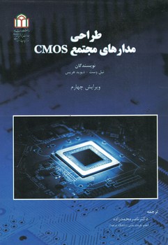 طراحی مدارهای مجتمع CMOS