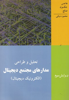 تحلیل و طراحی مدارهای مجتمع دیجیتال (الکترونیک دیجیتال)