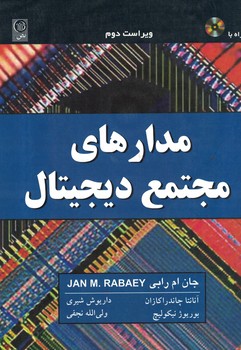 مدارهای مجتمع دیجیتال 