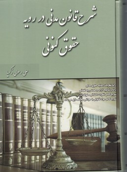 شرح قانون مدنی در رویه حقوق کنونی