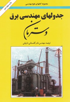 جدولهای مهندسی برق(وسترمان)