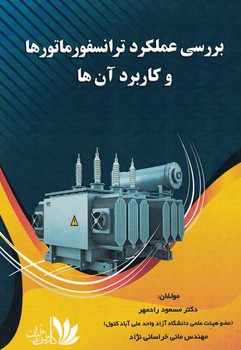 بررسی عملکرد ترانسفورماتورها و کاربرد آن ها