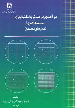 درآمدی بر میکروتکنولوژی نیمه هادیها (مدارهای مجتمع)