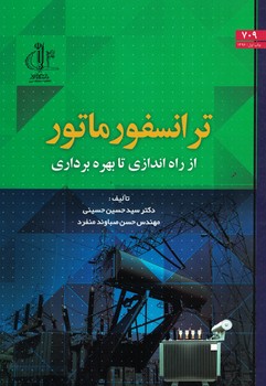 ترانسفورماتور از راه اندازی تا بهره برداری