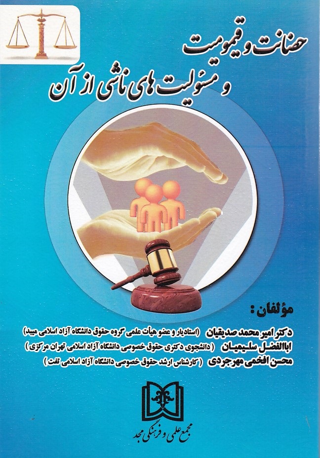 حضانت و قیمومیت و مسؤلیت های ناشی از آن 