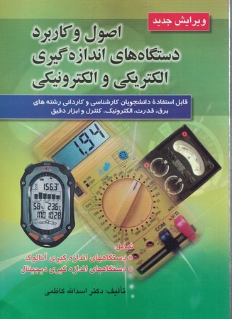 اصول و کاربرد دستگاههای اندازه گیری الکتریکی و الکترونیکی