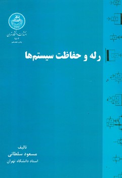 رله و حفاظت سیستم ها 