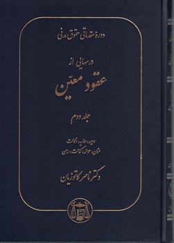 دوره مقدماتی حقوق مدنی درسهایی از عقود معین (جلد دوم)