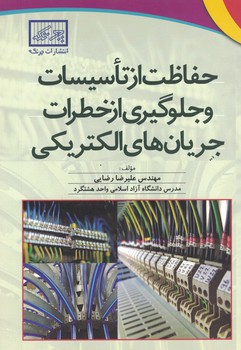 حفاظت از تاسیسات و جلوگیری از خطرات جریان های الکتریکی 