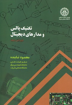 تکنیک پالس و مدارهای دیجیتال
