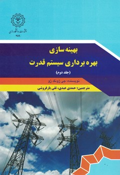 بهینه سازی بهره برداری سیستم قدرت (جلد دوم)